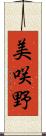 美咲野 Scroll