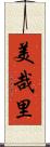 美哉里 Scroll