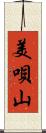 美唄山 Scroll