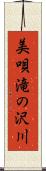 美唄滝の沢川 Scroll