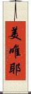 美唯耶 Scroll