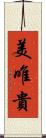 美唯貴 Scroll