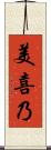 美喜乃 Scroll