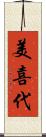 美喜代 Scroll