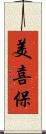美喜保 Scroll