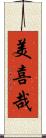 美喜哉 Scroll