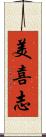 美喜志 Scroll