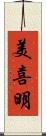 美喜明 Scroll