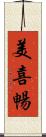 美喜暢 Scroll