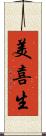 美喜生 Scroll