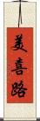美喜路 Scroll