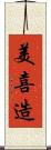美喜造 Scroll