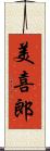 美喜郎 Scroll