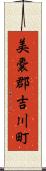 美嚢郡吉川町 Scroll