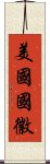 美國國徽 Scroll