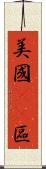 美國51區 Scroll