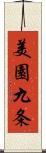 美園九条 Scroll