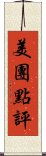 美團點評 Scroll