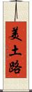 美土路 Scroll