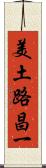 美土路昌一 Scroll