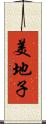 美地子 Scroll