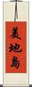 美地島 Scroll