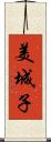 美城子 Scroll