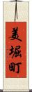 美堀町 Scroll