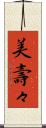 美壽々 Scroll
