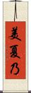 美夏乃 Scroll