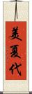 美夏代 Scroll