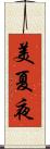 美夏夜 Scroll