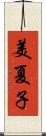 美夏子 Scroll