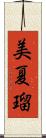 美夏瑠 Scroll