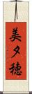 美夕穂 Scroll