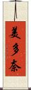 美多奈 Scroll