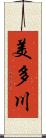 美多川 Scroll