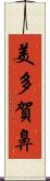 美多賀鼻 Scroll