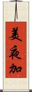 美夜加 Scroll