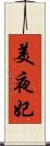 美夜妃 Scroll