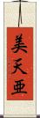 美天亜 Scroll