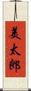 美太郎 Scroll