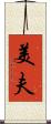 美夫 Scroll
