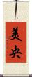 美央 Scroll