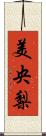 美央梨 Scroll