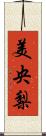 美央梨 Scroll