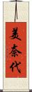 美奈代 Scroll