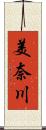 美奈川 Scroll