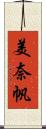 美奈帆 Scroll