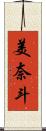 美奈斗 Scroll